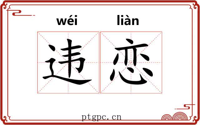 违恋