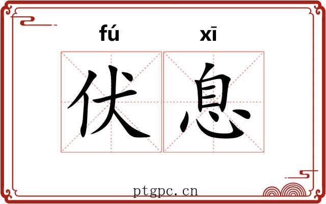 伏息