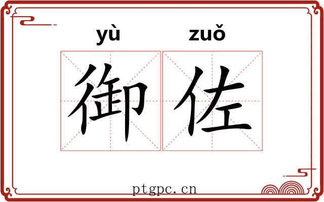 御佐