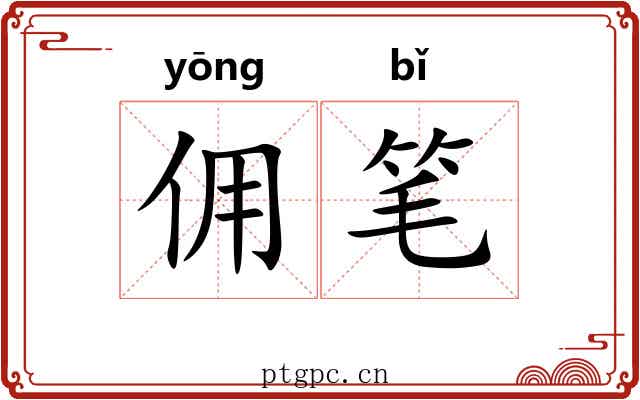 佣笔 佣笔