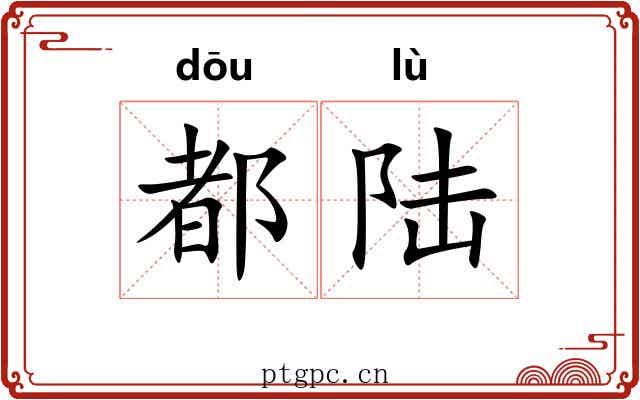 都陆 都陆
