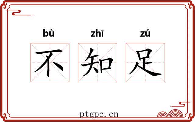 不知足 不知足