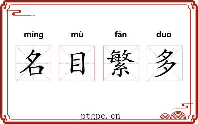 名目繁多 名目繁多