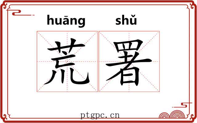 荒署