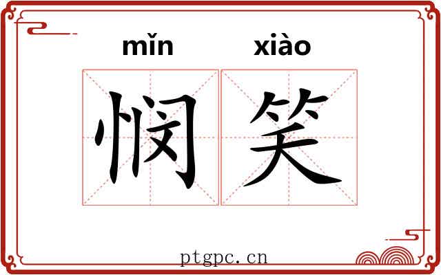 悯笑