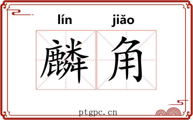麟角 麟角