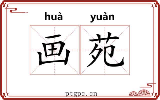 画苑 画苑