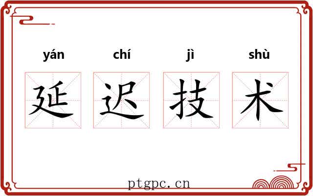 延迟技术