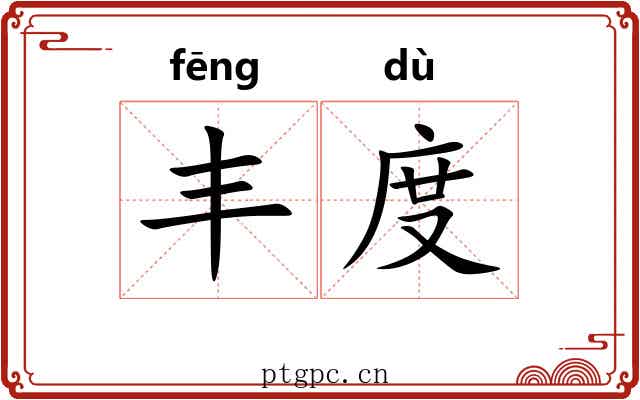 丰度 丰度
