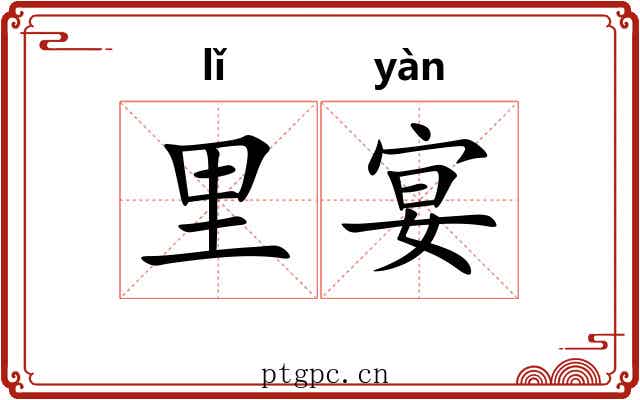 里宴