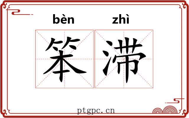 笨滞