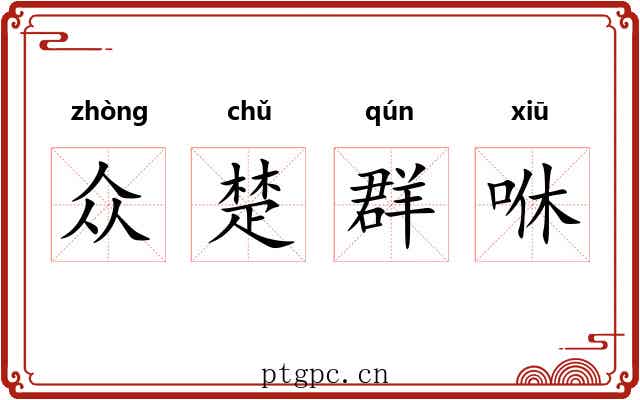 众楚群咻