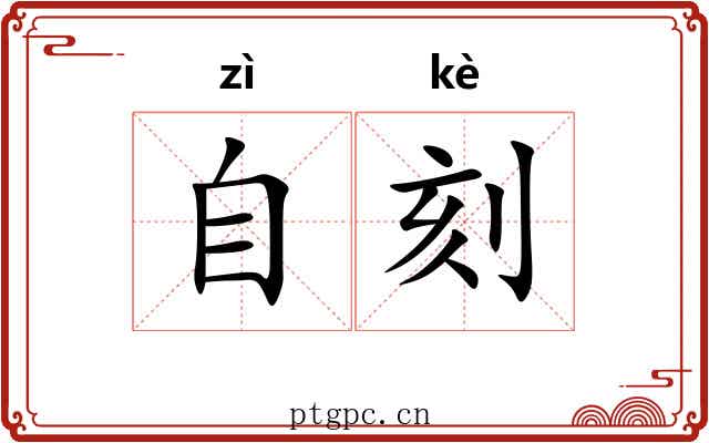 自刻