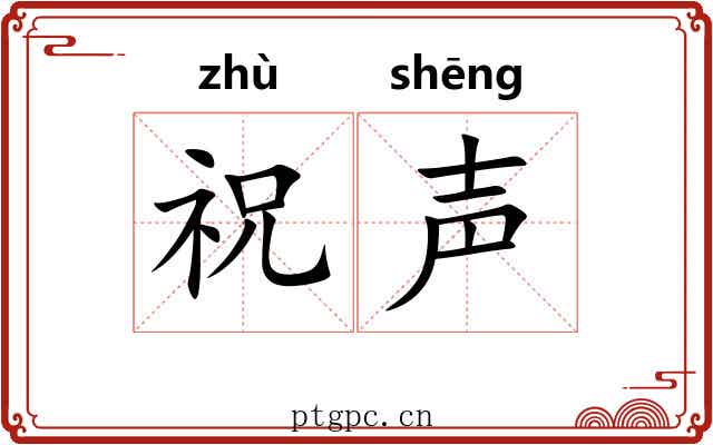 祝声