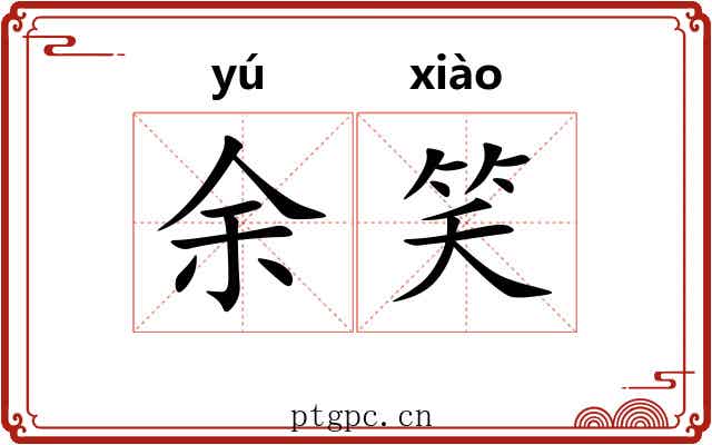 余笑