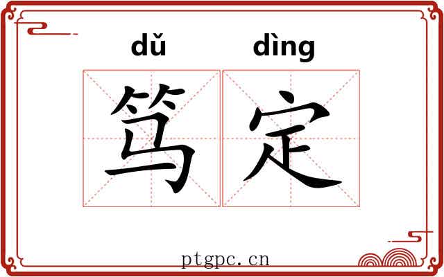 笃定