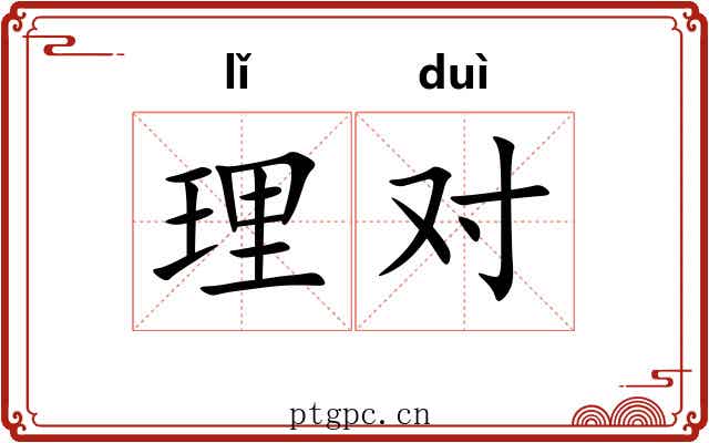 理对 理对