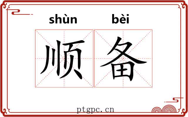 顺备 顺备