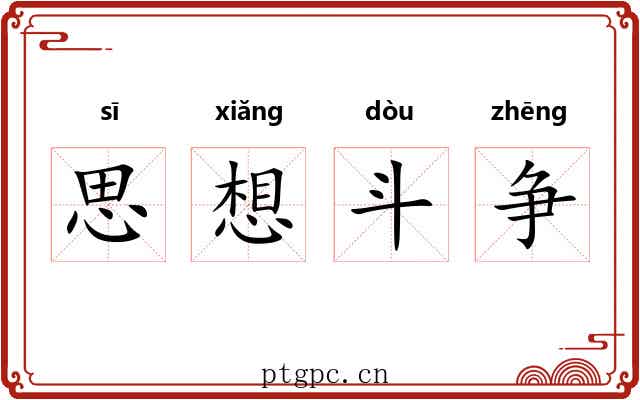 思想斗争 思想斗争