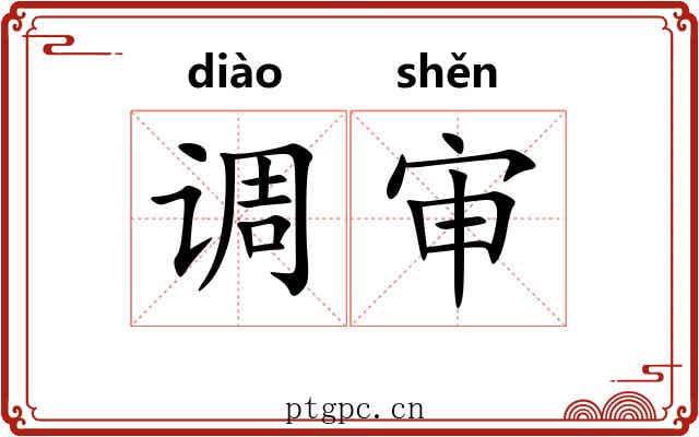 调审 调审