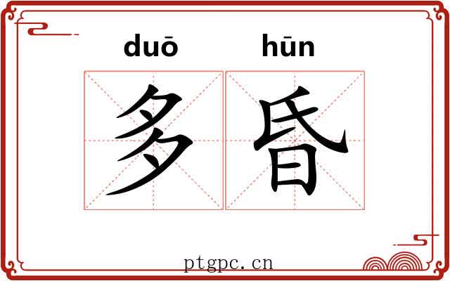 多昏 多昏
