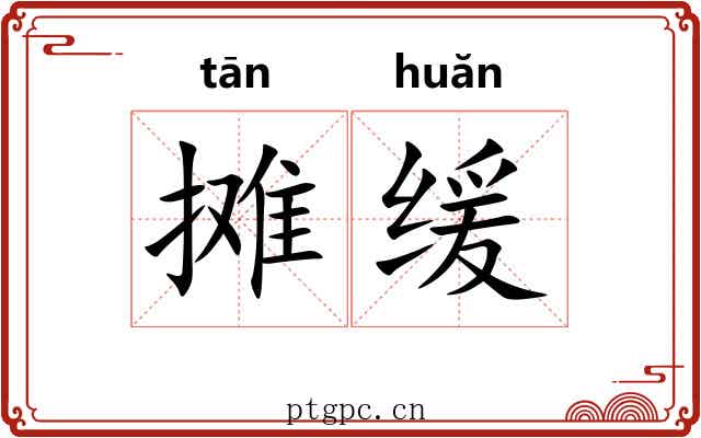 摊缓