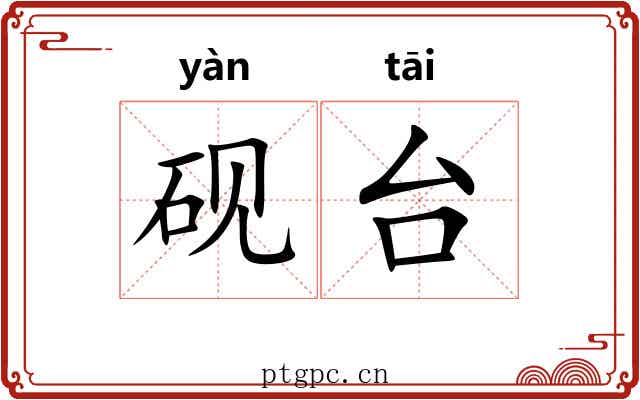 砚台