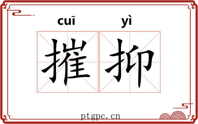 摧抑