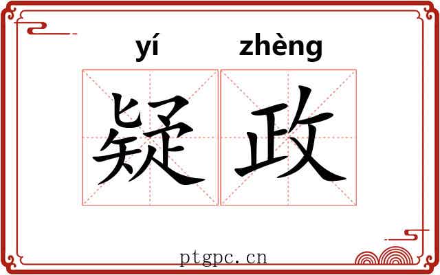 疑政