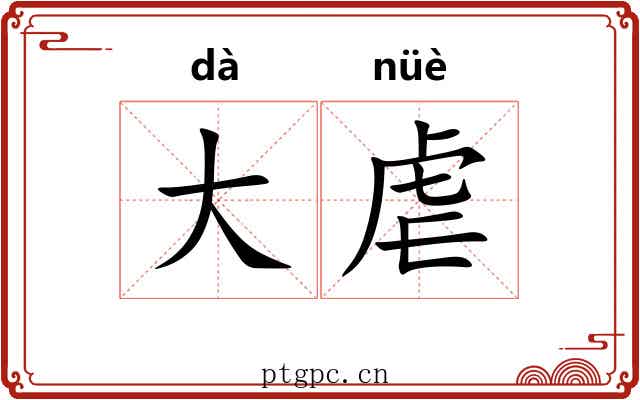 大虐 大虐