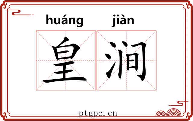 皇涧