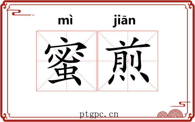 蜜煎