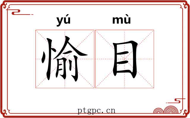 愉目 愉目