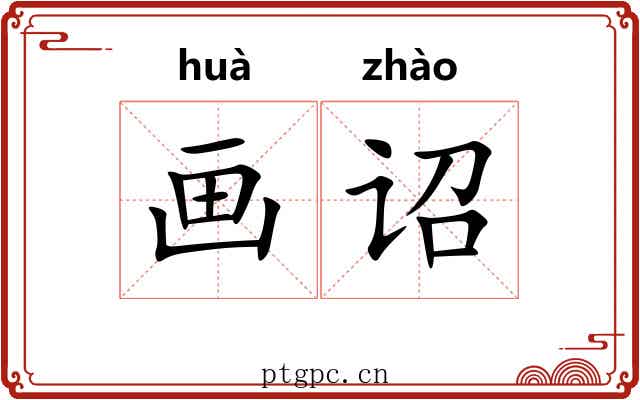 画诏 画诏