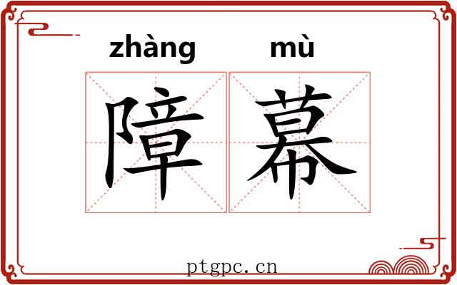 障幕 障幕