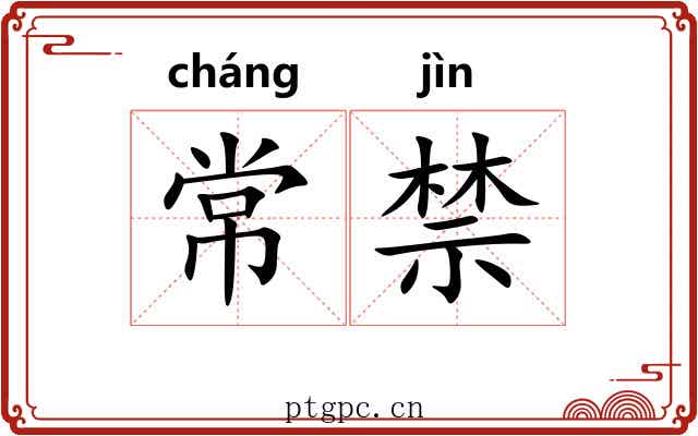 常禁 常禁