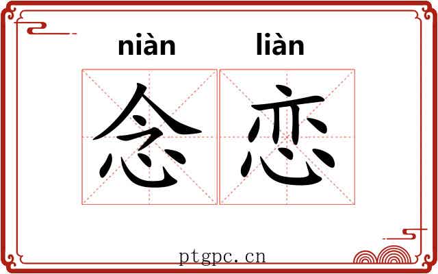 念恋