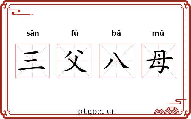 三父八母 三父八母
