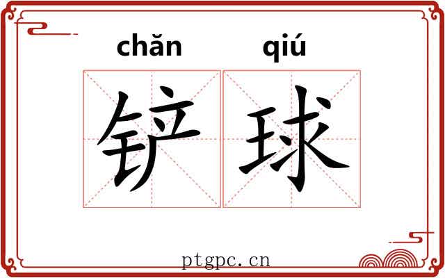 铲球