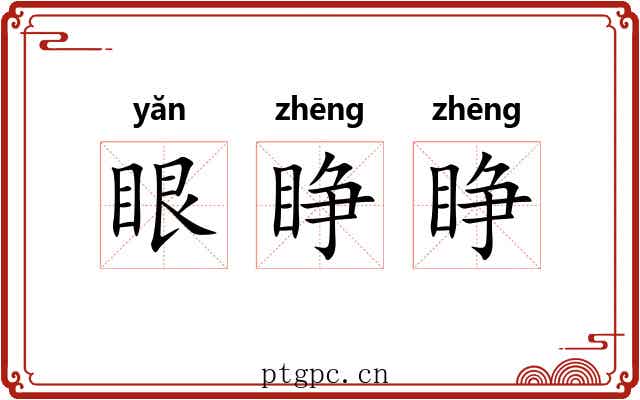眼睁睁 眼睁睁