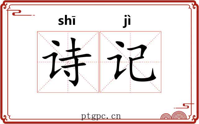 诗记 诗记