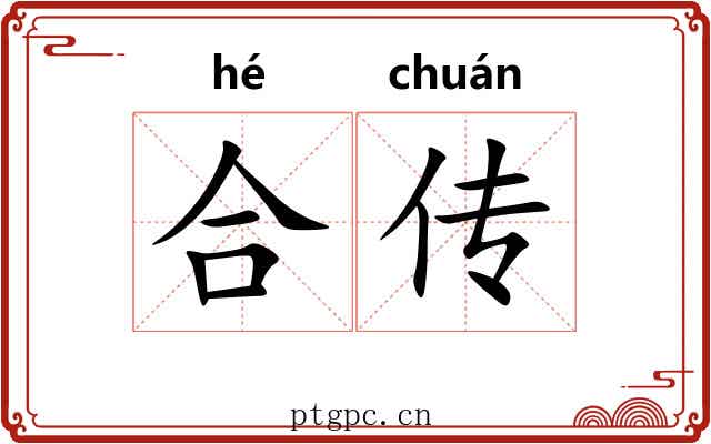 合传 合传