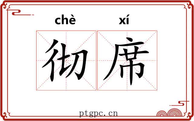 彻席