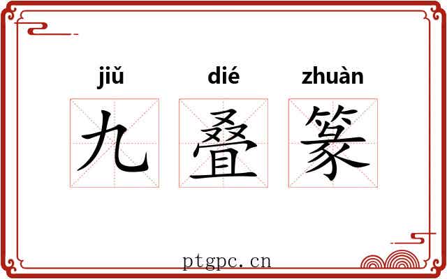 九叠篆