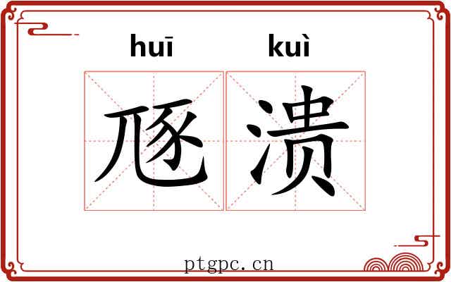 豗溃