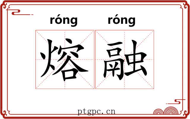 熔融