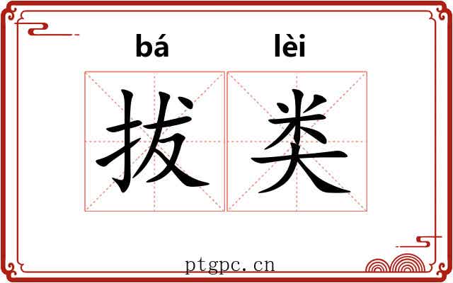 拔类