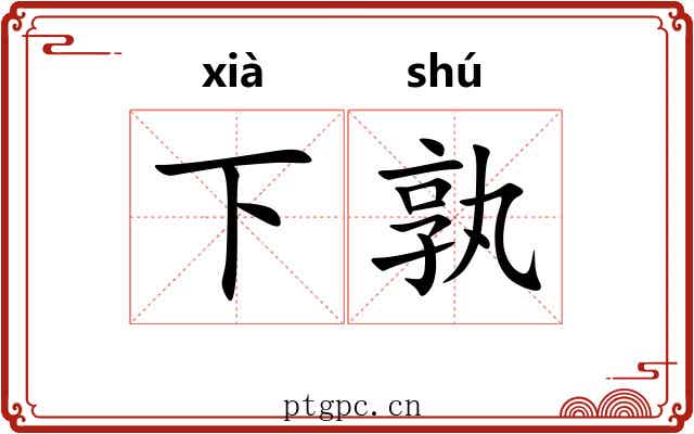 下孰 下孰
