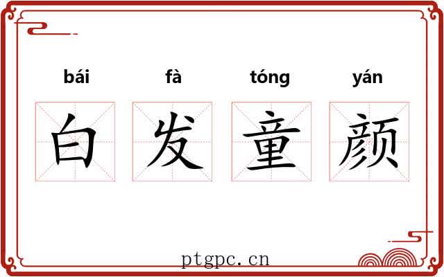 白发童颜