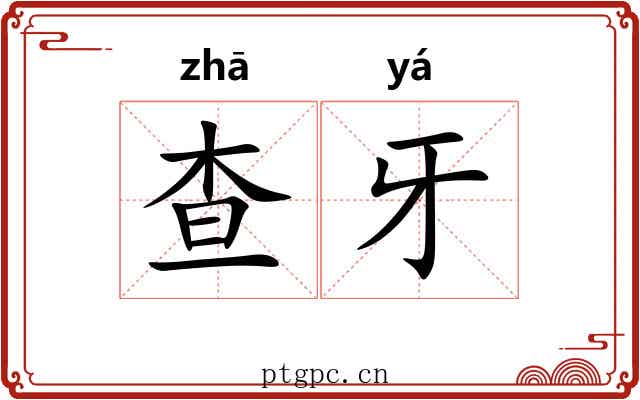 查牙